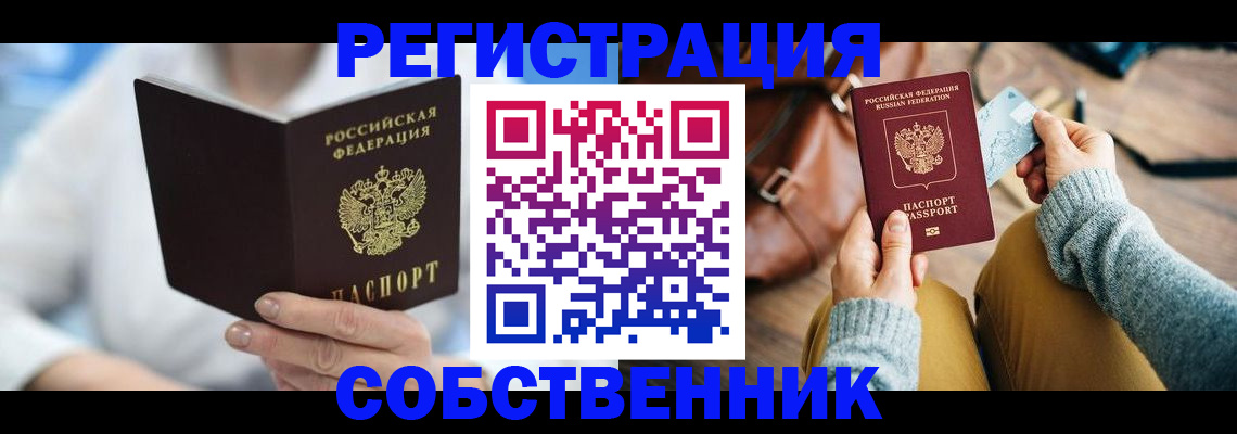 купить прописку в Свердловской области